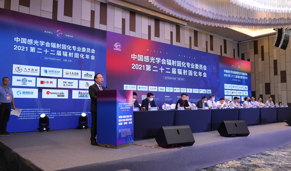 2021年 由公司承办的第二十二届辐射固化年会在天津隆重开幕 2021年 由公司承办的第二十二届辐射固化年会在天津隆重开幕